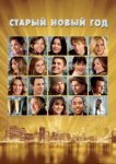  «Старый» Новый год 