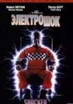  Электрошок 