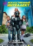 (Не)искусственный интеллект