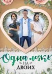  Одна ложь на двоих 