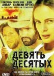  Девять десятых 