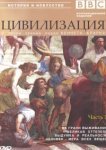  BBC: Цивилизация 