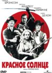 Красное солнце 