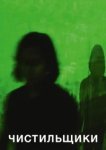  Чистильщики 