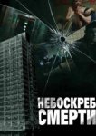  Небоскреб смерти 