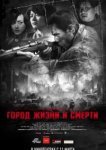  Город жизни и смерти 