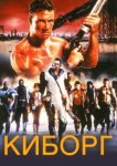  Киборг 
