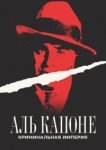  Аль Капоне: Криминальная империя 