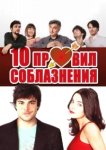  10 правил соблазнения 