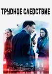 Трудное следствие 