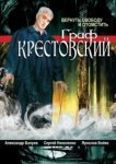  Граф Крестовский 