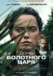  Дочь болотного царя 