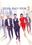  День выборов 2 