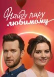  Найду пару любимому 