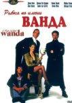  Рыбка по имени Ванда 