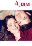  Адам 