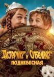  Астерикс и Обеликс: Поднебесная 