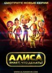  Алиса знает, что делать! 