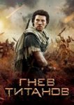  Гнев титанов 