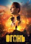  Огонь 