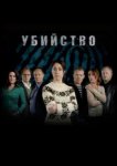  Убийство 