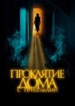  Проклятие дома с призраками 
