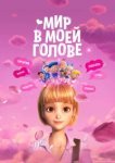  Мир в моей голове 