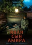  Иван сын Амира 