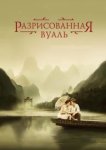 Разрисованная вуаль 