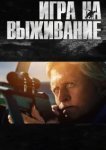  Игра на выживание 