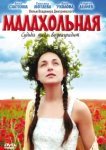  Малахольная 