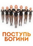  Поступь Богини 