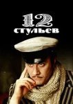 12 стульев 