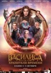 Василиса и хранители времени