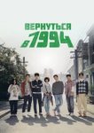  Вернуться в 1994 
