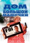  Дом большой мамочки 