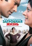  Эта замечательная загробная жизнь 