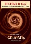  Спираль 