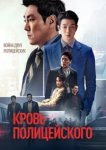  Кровь полицейского 