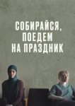  Собирайся, поедем на праздник 
