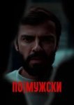  По-мужски 
