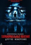  Паранормальные явления: Другое измерение 