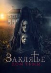  Заклятье. Дом тьмы 