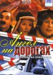  Ангел на дорогах 