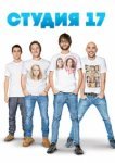  Студия 17 