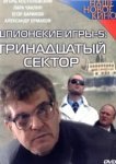  Шпионские игры: Тринадцатый сектор 