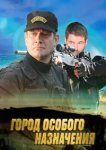  Город особого назначения 