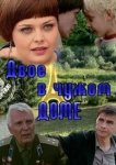  Двое в чужом доме 