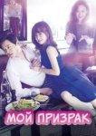  Мой призрак 