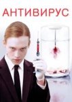  Антивирус 